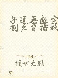 丹道无敌宗门短剧免费播放