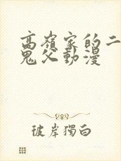 高岭家的二枝花鬼父动漫