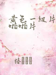 黄色一级片激情啪啪片