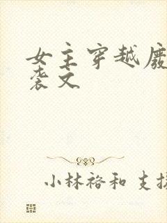 女主穿越废柴逆袭文