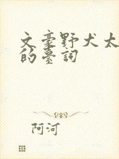 文豪野犬太宰治的台词