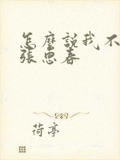 怎么说我不爱你张惠春