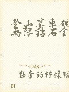 登山赛车破解版无限钻石金币