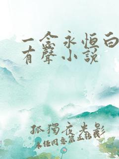 一念永恒白小纯有声小说
