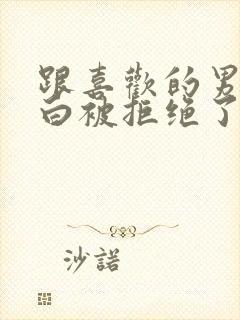 跟喜欢的男生表白被拒绝了怎么办