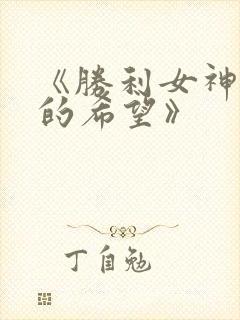 《胜利女神:新的希望》