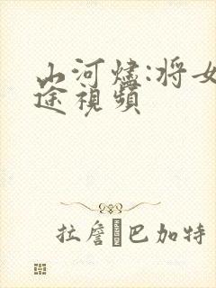 山河烬:将女归途视频