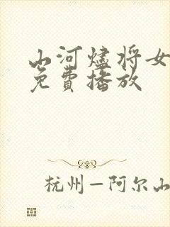 山河烬将女为凰免费播放