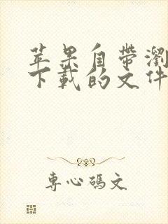 苹果自带浏览器下载的文件在哪里