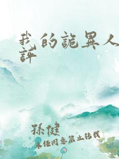 我的诡异人生书评