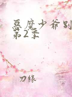 恶魔少爷别吻我第2季