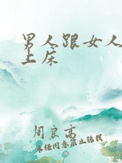 男人跟女人激情上床