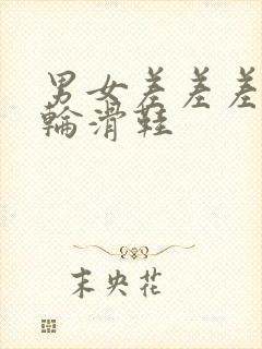 男女差差差30轮滑鞋