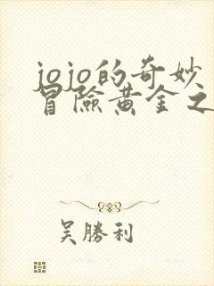 jojo的奇妙冒险黄金之风剧情介绍