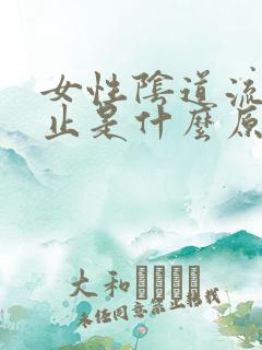 女性阴道流血不止是什么原因