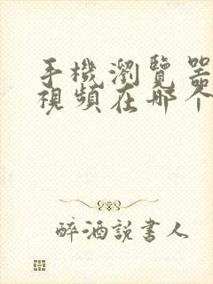 手机浏览器缓存视频在哪个文件夹