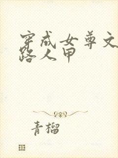 穿成女尊文里的路人甲