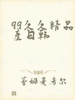 99久久精品国产日韩