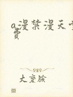 a漫禁漫天堂免费