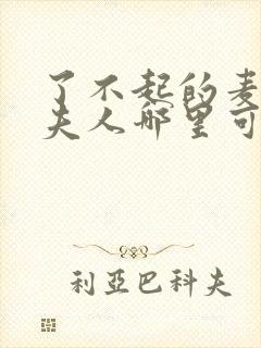 了不起的麦瑟尔夫人哪里可以看高清