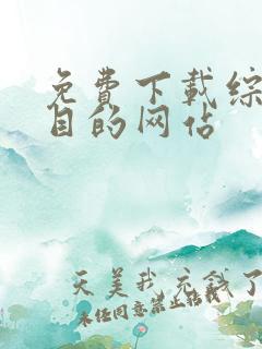 免费下载综艺节目的网站