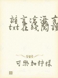 谁言沧海有归期txt在线阅读