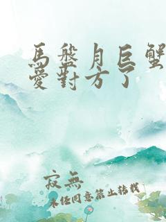 马盘月巨蟹男太爱对方了