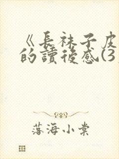 《长袜子皮皮》的读后感(3篇)