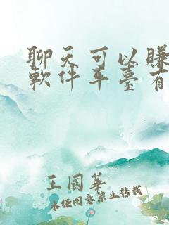 聊天可以赚钱的软件平台有哪些