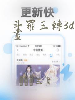 斗罗玉转3d漫画