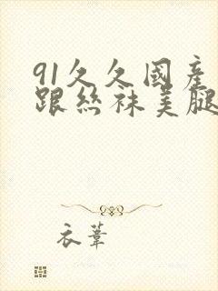 91久久国产高跟丝袜美腿