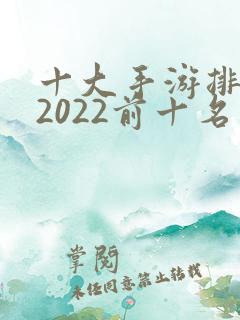 十大手游排行榜2022前十名