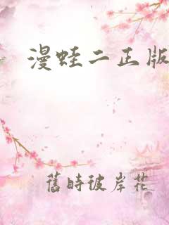 漫蛙二正版下载