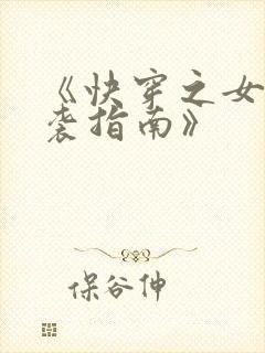 《快穿之女配逆袭指南》
