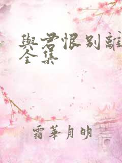 与君恨别离短剧全集