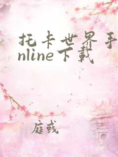 托卡世界手游online下载