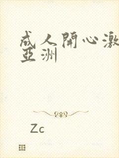 成人开心激情网亚洲