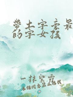 带土字旁最吉利的字女孩