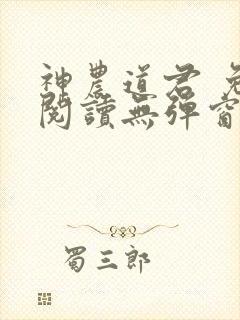 神农道君 免费阅读无弹窗