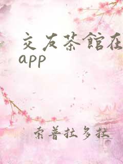 交友茶馆在哪个app