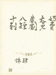 十八岁太奶奶驾到短剧免费