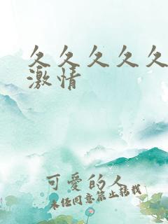 久久久久久亚洲激情