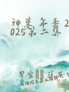 神墓 年番 2025第二集