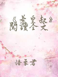 《惹皇叔》免费阅读全文