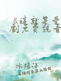 《这就是爱》韩剧免费观看