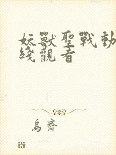 妖兽圣战动漫在线观看