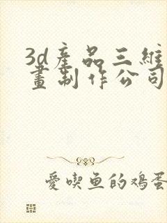 3d产品三维动画制作公司