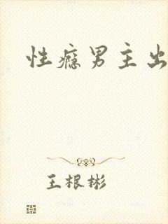 性瘾男主出轨