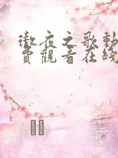 彻夜之歌动漫免费观看在线