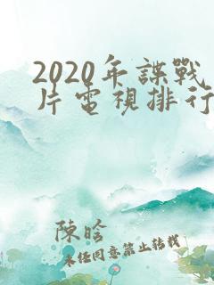 2020年谍战片电视排行榜前十名